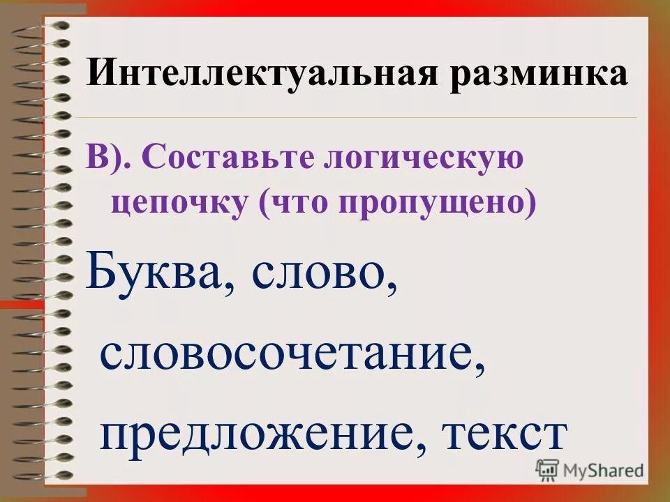 Словосочетание и предложение 8 класс презентация. Слово словосочетание предложение. Буква слово словосочетание предложение текст. Логическая цепочка к слову античность. Составить логическую цепочку к словосочетанию решение неравенства.