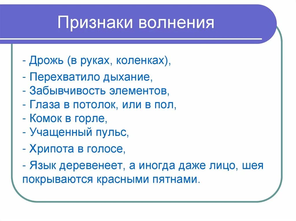 Признаки волнения. Волнение симптомы. Признаки проявления волнения. Мандраж симптомы.