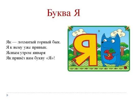 Буква я стихотворение