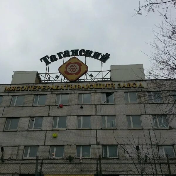 Таганский мясоперерабатывающий завод. Таганский мясокомбинат. Таганский мясокомбинат. Таганский мясоперерабатывающий завод. Таганский завод.