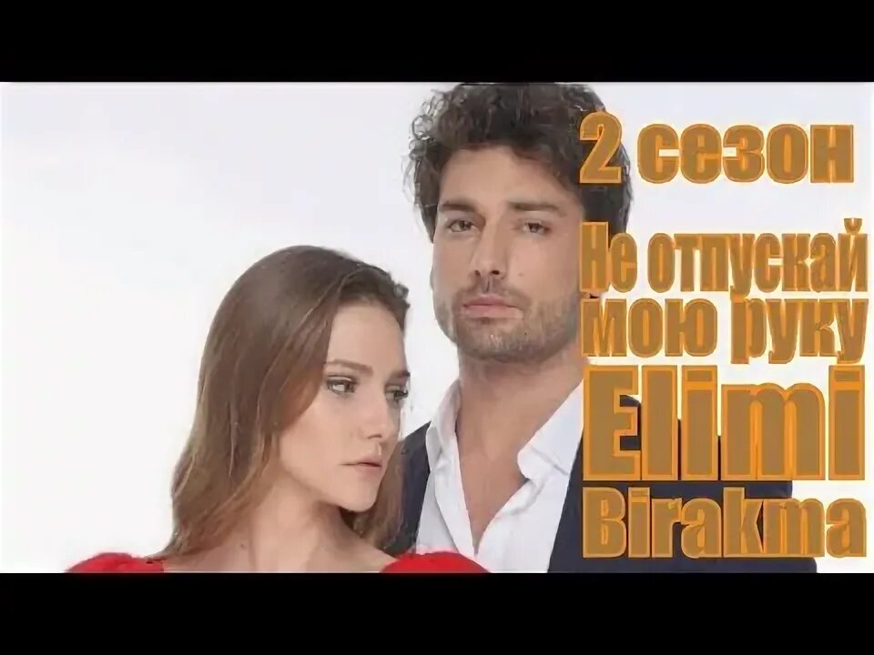 Азра не отпускай мою руку. Но не отпускай мою руку. Азра и дженк. Но не отпускай мою руку. Но не отпускай мою руку.