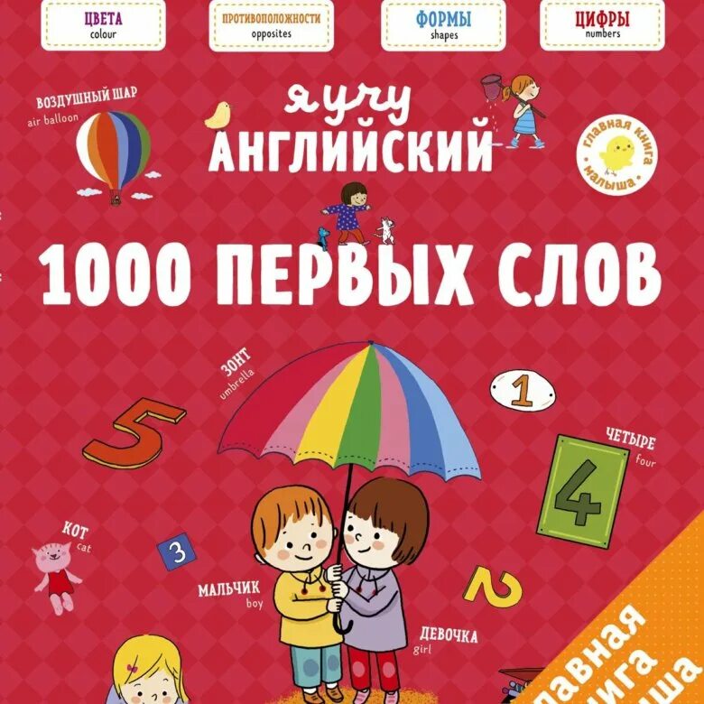 Английский для детей. 1000 Английских слов. Английский учить книга. 1000 первых слов