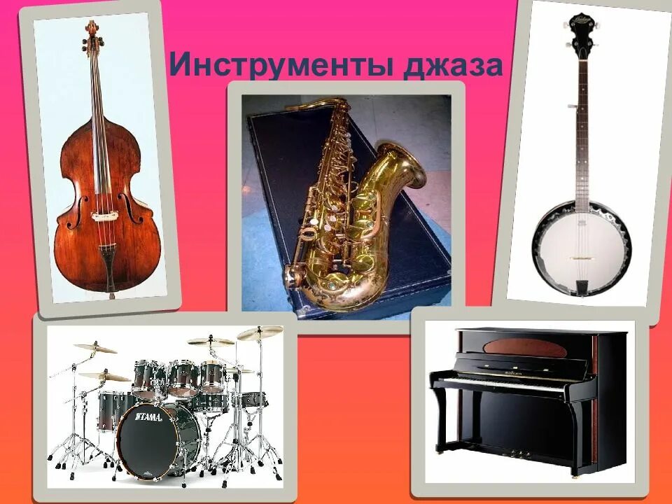 Инструменты популярные в джазовой музыке. Музыкальные инструменты джаза. Музыкальные инструменты джаза. Инструмент джазового музыканта. Музыкальные инструменты джазового оркестра.