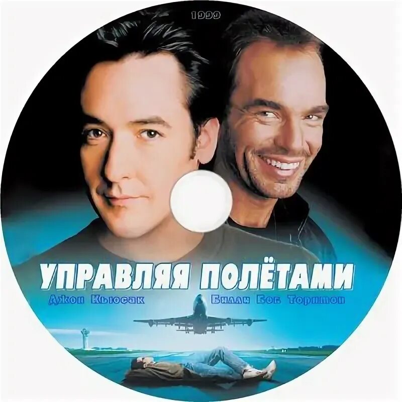 Контролировать полет. Управляя полетами. dvd управляя полётами 1999.