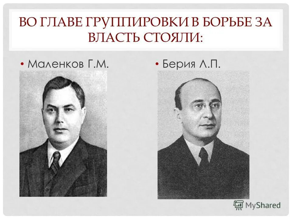 Ленинградское дело относится. Маленков Берия Хрущев Булганин. Сталин Молотов Берия Маленков. Берия Вознесенский Маленков Жданов Маленков. Маленков Берия Хрущев Жданов.