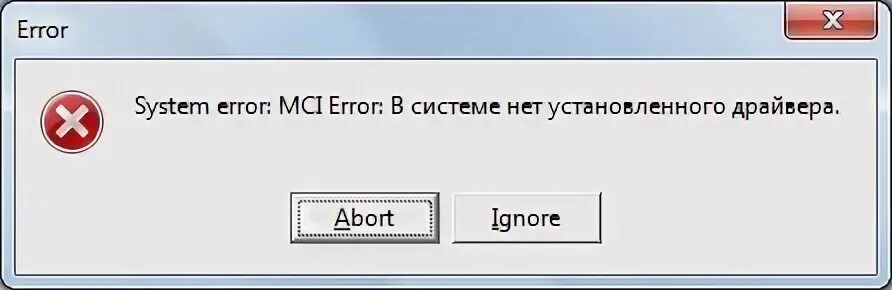 Ошибка системы. Сбой системы. Ошибка сбой системы. Error на компьютере.