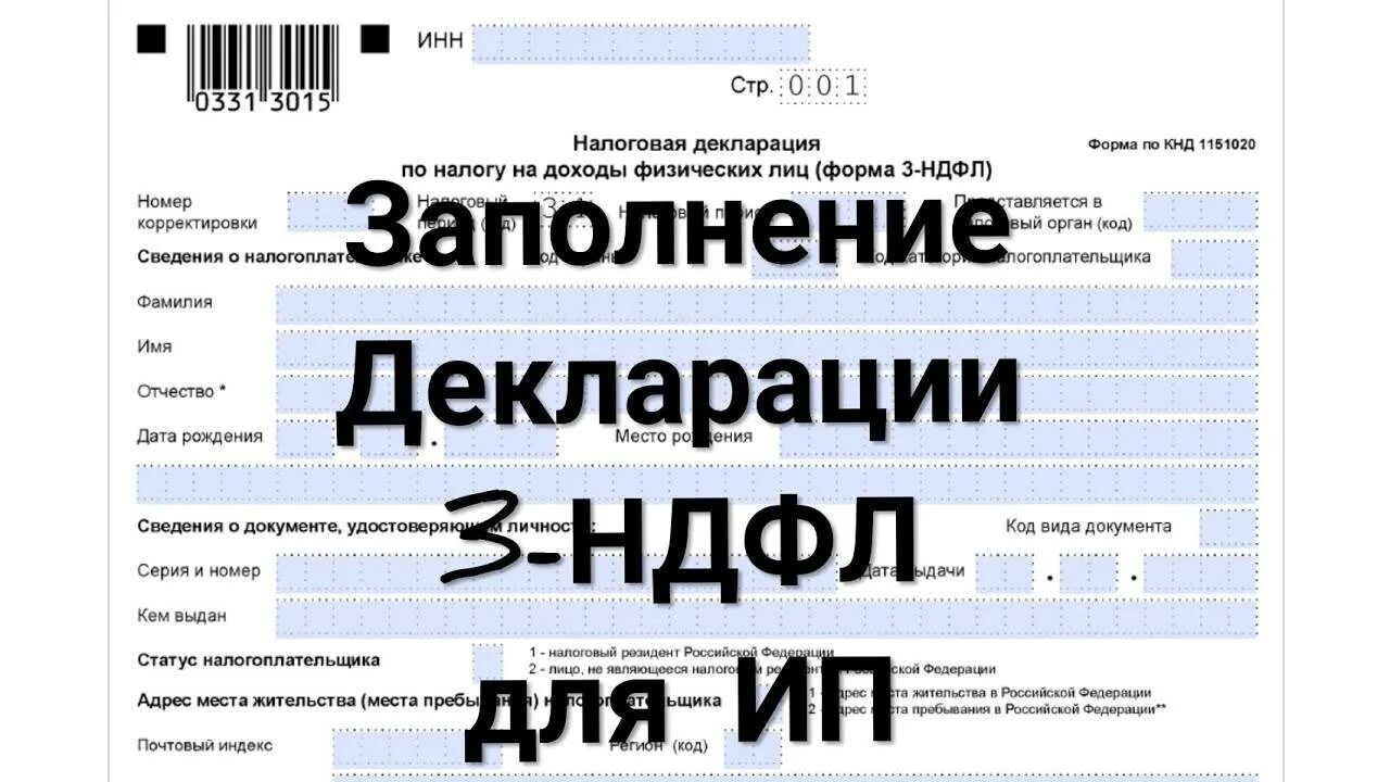 Надо ли ип сдавать 3 ндфл. Образец заполнения декларации 3 НДФЛ ИП. Как выглядит справка 3 НДФЛ образец для ИП. Декларация 3 НДФЛ для ИП по УСН. Заполнение декларации 3 НДФЛ УСН ИП.