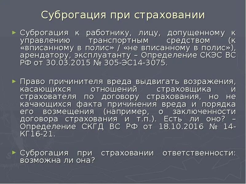 Чем отличается регресс от суброгации в страховании. Суброгация и регресс в страховании. суброгация гк рф. суброгация простыми словами. суброгация это в гражданском праве.