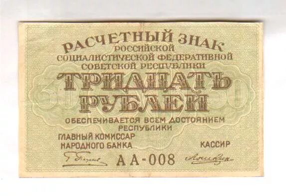 5 от 30 рублей. 30 Рублей РСФСР. Купюра 30 рублей. Народный банк РСФСР. 1 Выпуск расчетных знаков РСФСР образца 1919 30 рублей.