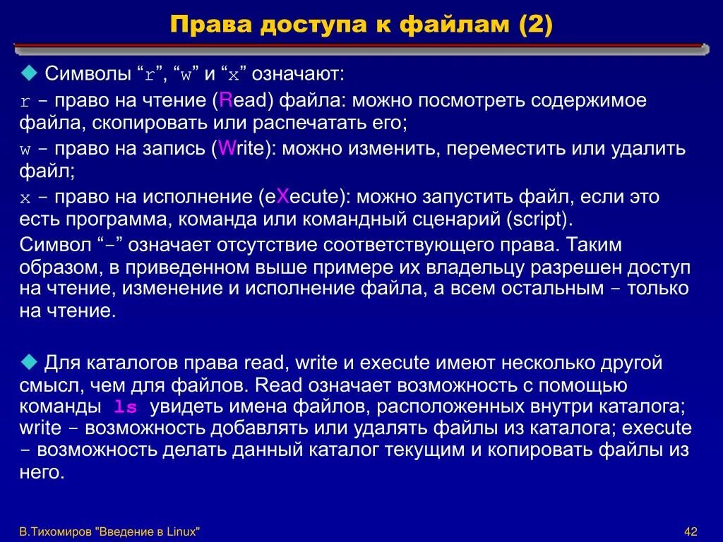 Определение прав доступа. Доступ к файлам определение. Право доступа пример