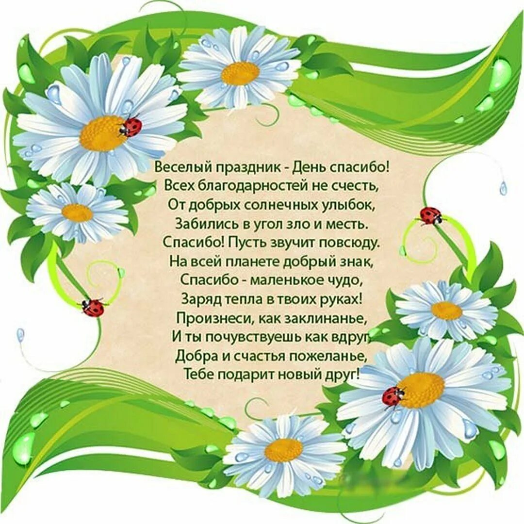 Поздравления с днем спасибо в картинках. День спасибо. международный день спасибо поздравления. день спасибо 11 января поздравления. красивые поздравления с днём спасибо.