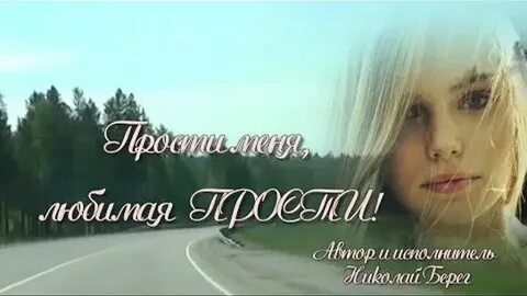 Песня про прости меня любимый