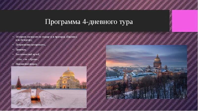 Экскурсионный петербург программа. Экскурсия по санкт-петербургу презентация. экскурсия по санкт петербургу для детей презентация. название обзорной экскурсии. туризм для презентации санкт петербург.