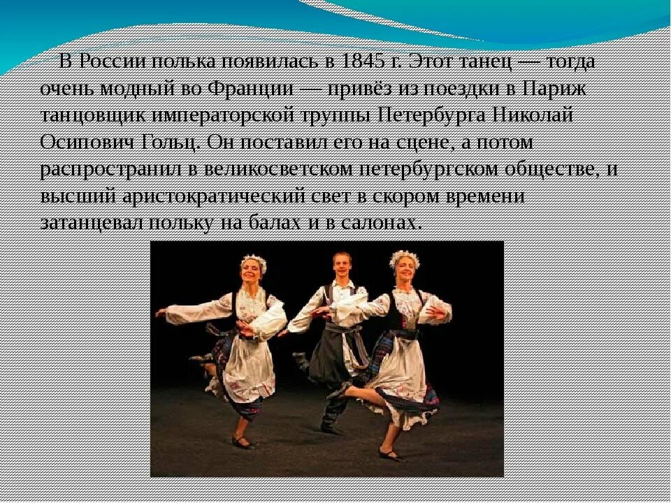 Танцевали где находится. Рассказ о танце польке. Характеристика танца. Русские народные танцы названия. Описание танца полька.