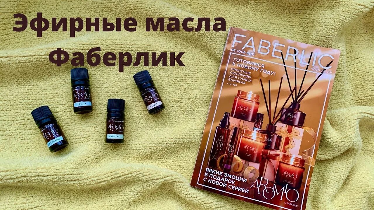 Смесь эфирных масел «релакс» aromio. Фаберлик масло. Масло для аромадиффузора. Аромио фаберлик. Аромамасло фаберлик афродизиак.