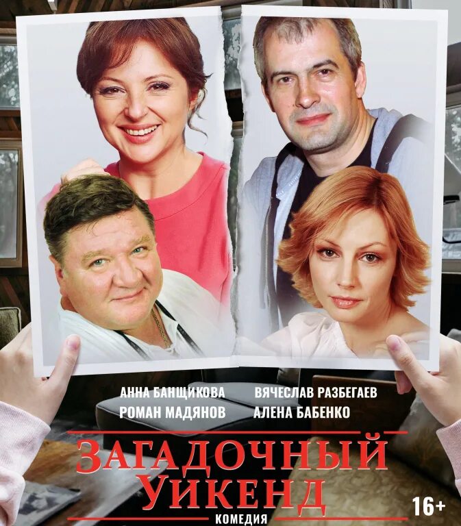 Спектакль комедия купить билет в театр москва. Афиша спектакля. Загадочный уикенд спектакль афиша.