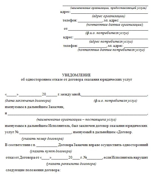 Уведомление о расторжении договора в одностороннем порядке образец. Уведомление о расторжении контракта образец. Уведомление о расторжении договора от ИП. Как составляется уведомление о расторжении договора.