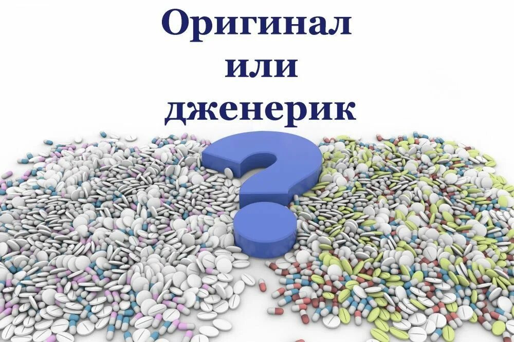 Оригинальные лекарственные средства и дженерики. Что такое дженерики лекарственных препаратов. Оригинальный препарат и дженерик. Дженерики это в фармакологии. Дженерик это простыми словами