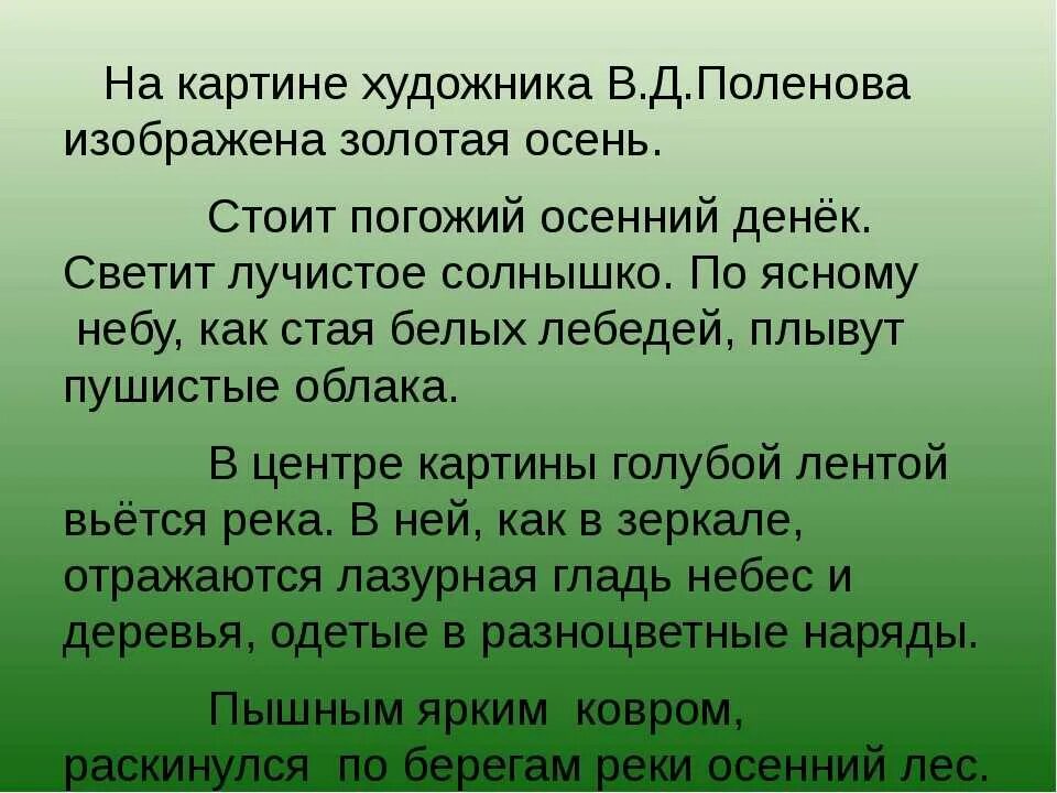 Сочинение описание картины 5 класс 4 четверть. Рассказ Поленова Золотая осень. Описать картину Поленов Золотая осень. Описать картину Поленова Золотая осень. Золотая осень Поленова описание.