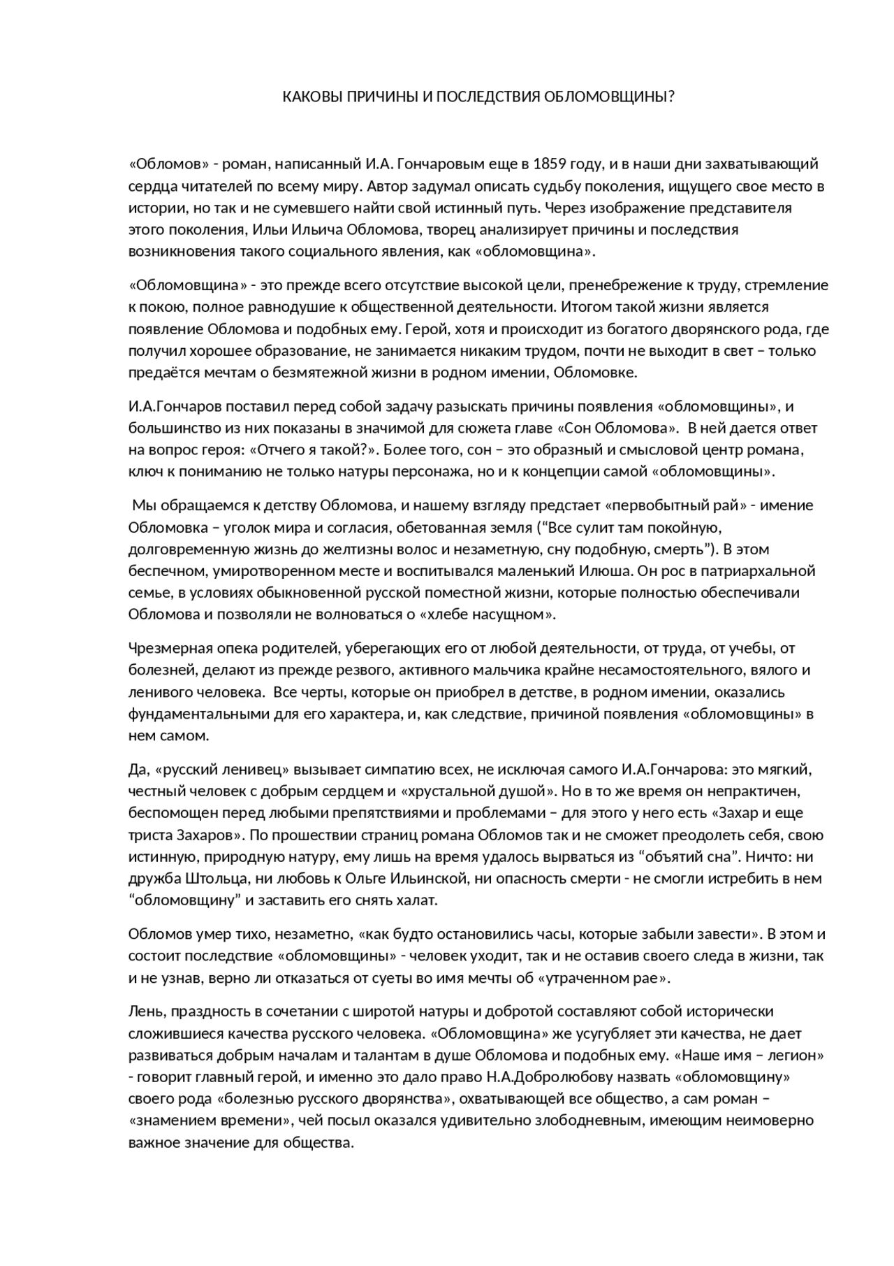 Что такое обломовщина в романе обломов сочинение. Причины возникновения обломовщины. каковы причины и последствия обломовщины сочинение. существует ли обломовщина в наши дни сочинение. последствия обломовщины.