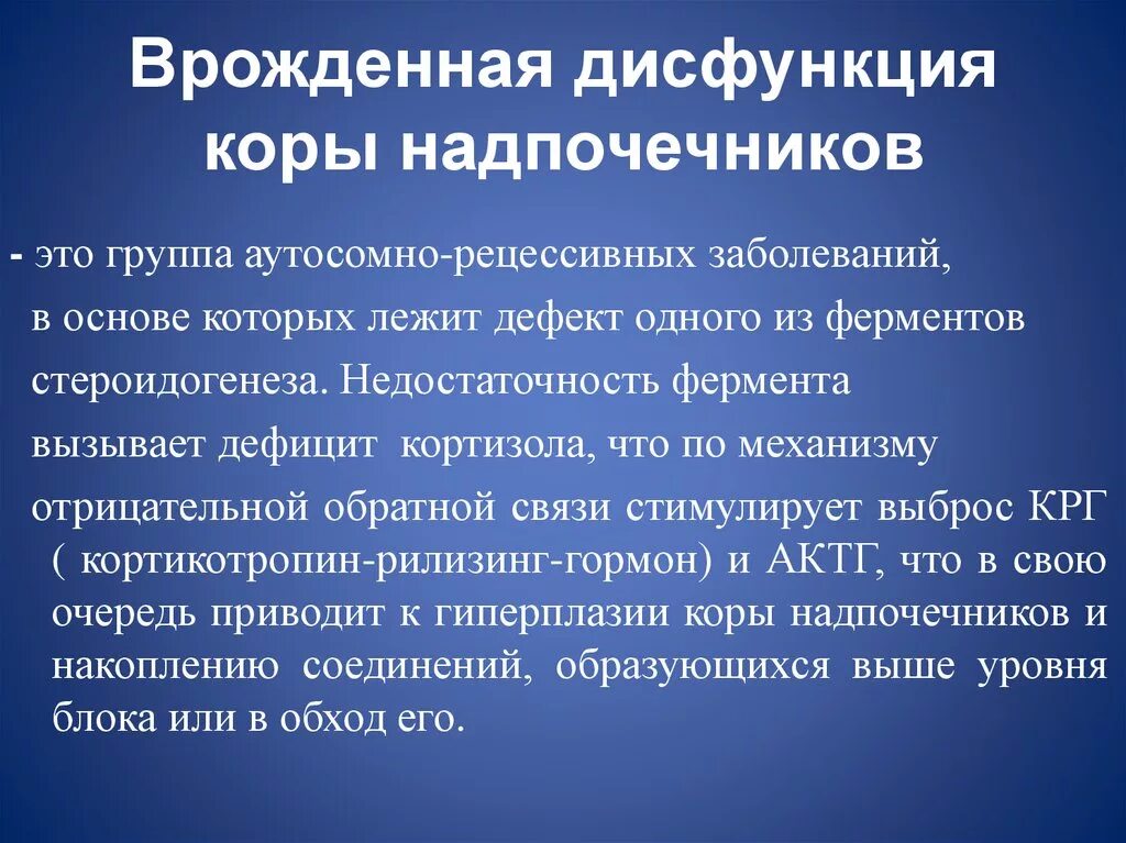 Дисфункция коры надпочечников. Врожденная дисфункция коры надпочечников. Врожденная дисфункция коры надпочечников (ВДКН). Сольтеряющая форма врожденной дисфункции коры надпочечников. Нарушение функции надпочечников