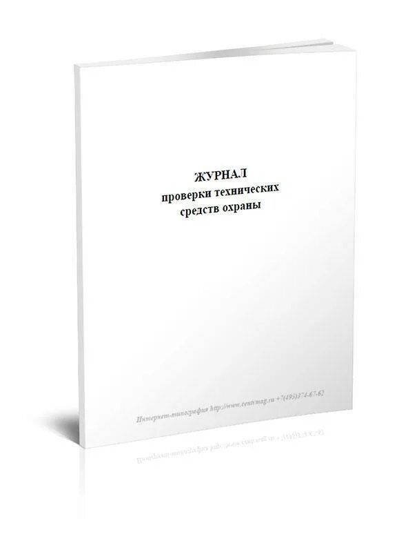 Учет технических средств охраны. Журнал проверки работоспособности технических средств охраны. журнал проверки кнопки тревожной сигнализации. журнал приема выдачи тревожной сигнализации.