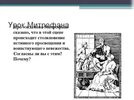Сцена экзамена митрофана