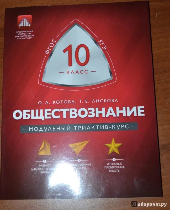 Котова Лискова Обществознание книга. Котова Лискова Обществознание ЕГЭ. ЕГЭ по обществознанию Котова Лискова. Котова Лискова Обществознание ОГЭ теория. Сборник котовой лисковой по обществу