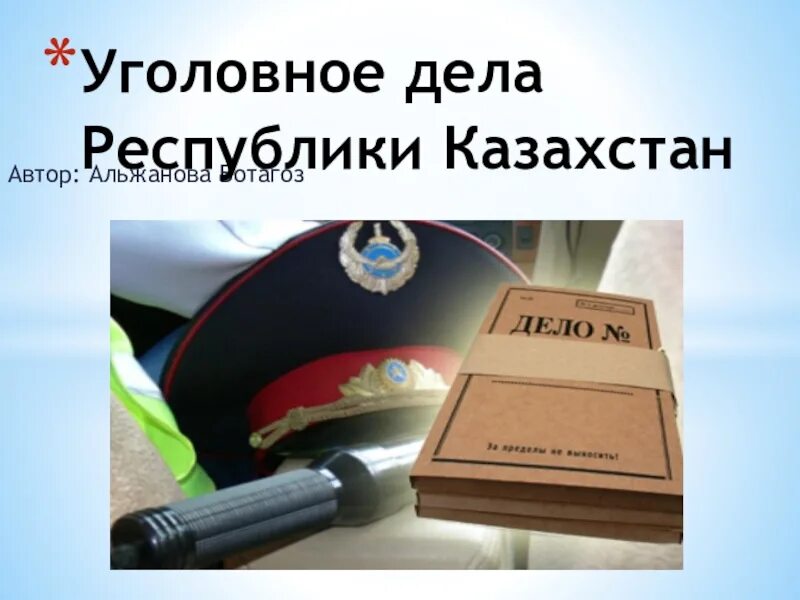 Уголовный процесс рк