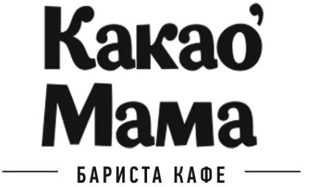 Какао мама