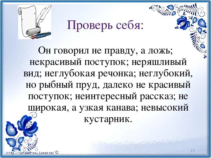 Далеко не оправданный поступок. Вовсе некрасивый поступок. неглубокая речонка. далеко некрасивый поступок. вовсе не красивый поступок.