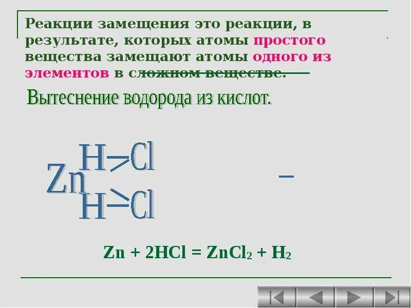 Выбери уравнение реакции замещения. Реакция замещения. 5 Реакций замещения. Реакции замещениы этол. Реакции замещения химия 8 класс презентация.