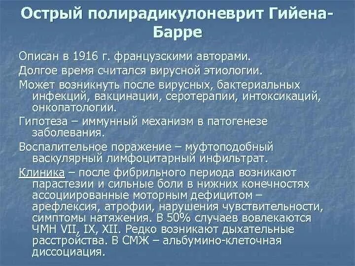 Полинейропатия гийена. Гийена-Барре синдром клинические проявления. Острый полирадикулоневрит. Острый инфекционный полирадикулоневрит Гийена-Барре. Осложнения синдрома Гийена Барре.