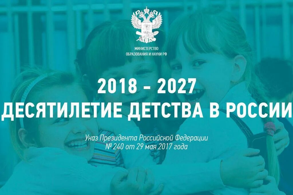 Подготовка десятилетие. Десятилетие детства. десятилетие детства в россии. десятилетие детства 2018-2027. мероприятия в рамках десятилетия детства.
