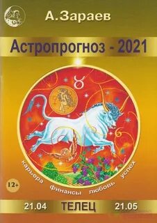 Зараев гороскоп козерог