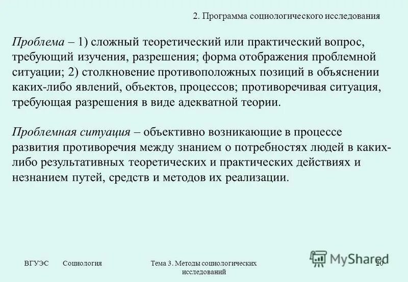 Характеристика программы социологического исследования. Характеристика программы социологического исследования