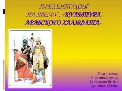 Тест по истории на тему арабский халифат