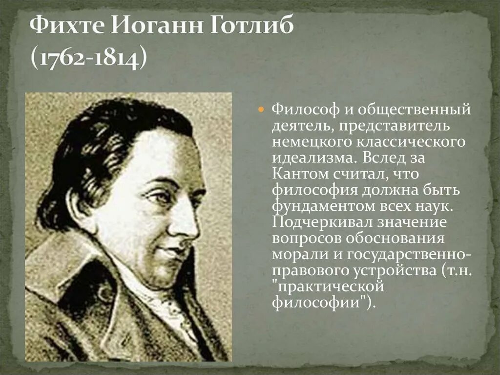 Немецкая философия фихте. Иоганн Готлиб Фихте философия. Иоганн Фихте (1762-1814). Иоганн Готлиб Фихте (1762-1814 основные идеи. Иоганн Готлиб Фихте презентация.