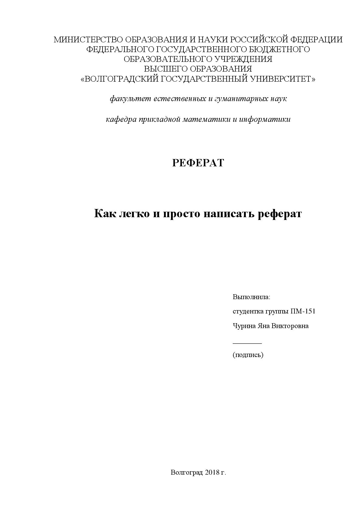 Как оформить реферат образец титульного листа. Титульный лист герцена реферат. оформление реферата титульный. реферат образец. титульный лист доклада образец.