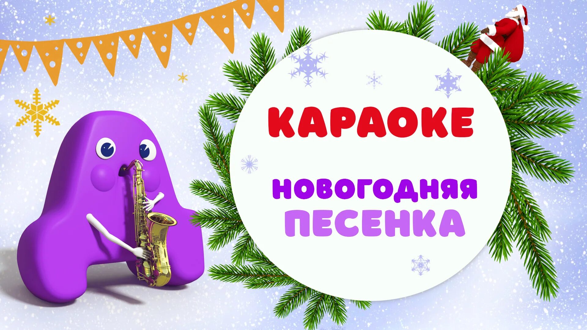 Новогоднее караоке. Караоке новогодние песни. Караоке для детей. Новогодняя песня караоке.