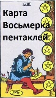 Карта 8 пентаклей