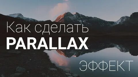 Параллакс эффект