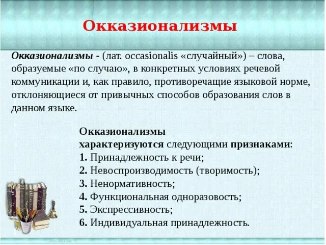 Самодельные слова. Окказионализмы. Слова окказионализмы. Окказионализмы определение. Окказионализмы примеры.