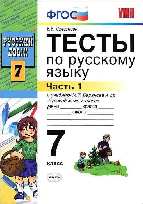 Е селезнева тест. Тесты по русскому языку 8 класс. Тесты по русскому языку 7 класс. Е селезнева тест. Тесты по русскому языку селезнева.