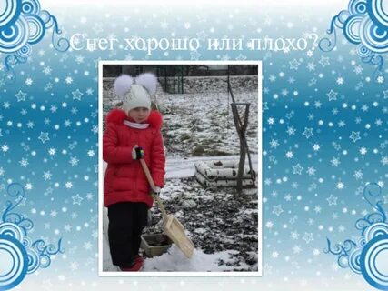 Снег плохой или хороший