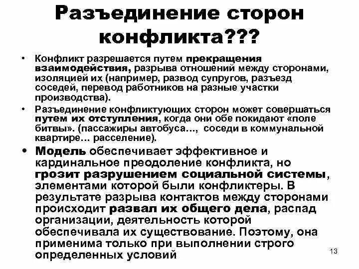 Распад организации. Разъединение сторон в конфликте. Взаимоотношения между конфликтующими сторонами. Способ разрешения конфликта разъединение. Разъединение сторон в конфликте в чем заключается.