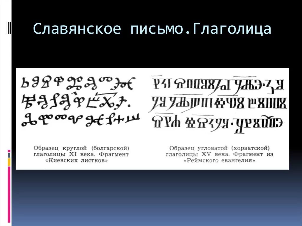 Письмо кириллицей. Образец глаголического письма. Глаголица. Глаголица письменность. Старославянское письмо.