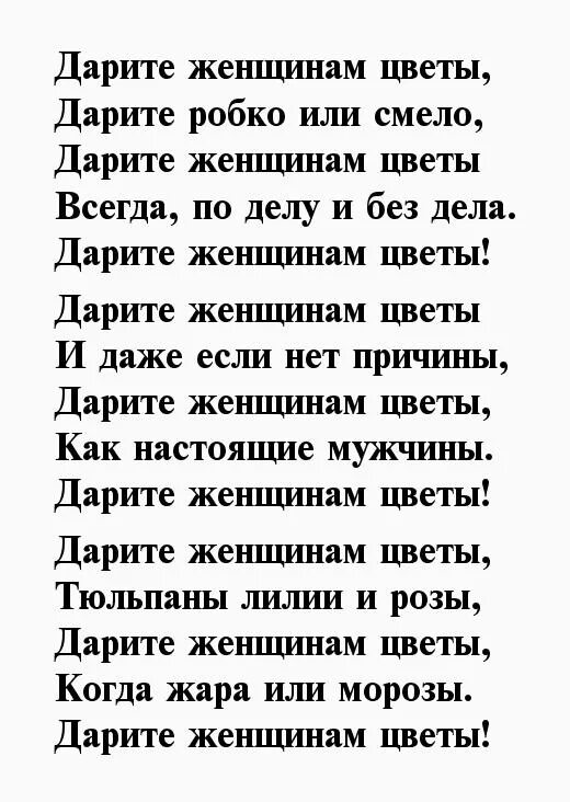 Дарите женщинам цветы стихи. Дарите женщинам цветы текст стихи. Подарите женщине цветы стихи. Четверостишье Дарите женщинам цветы. Дарите женщинам цветы рингтон на телефон