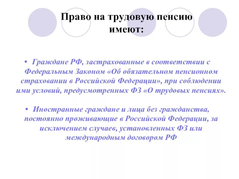 Кто имеет право на пенсию. Право на трудовую пенсию. Право на трудовую пенсию имеют. Лица имеющие право на трудовую пенсию. Право на пенсионное обеспечение.