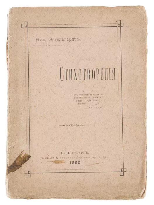 Письма энгельгардта. Энгельгардт а.н. книги. Энгельгардт Записки.